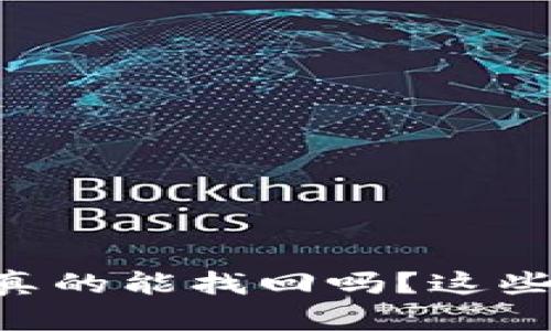 Tokenim资产被盗，真的能找回吗？这些方法你一定要知道！