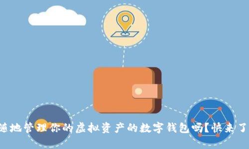 想拥有一个能随时随地管理你的虚拟资产的数字钱包吗？快来了解元宇宙数字钱包！