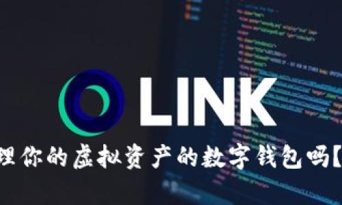 想拥有一个能随时随地管理你的虚拟资产的数字钱包吗？快来了解元宇宙数字钱包！