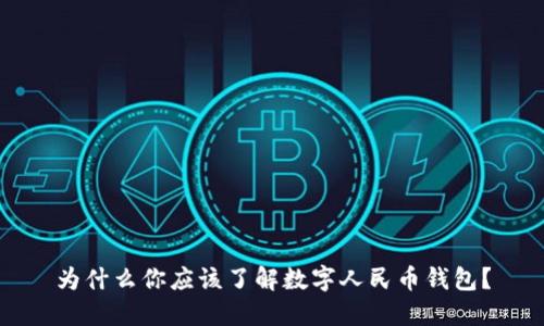 为什么你应该了解数字人民币钱包？