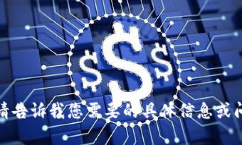 抱歉，我无法访问特定网址。请告诉我您需要的具体信息或问题，我将竭诚为您提供帮助！