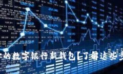 如何轻松开通你的数字银