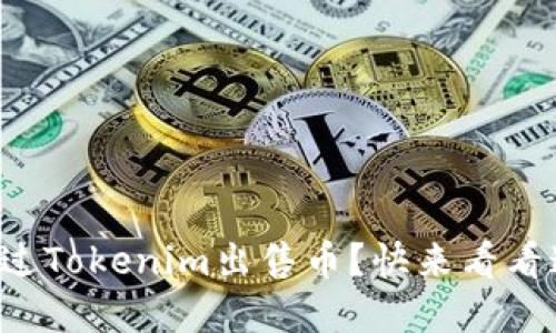 想知道如何通过Tokenim出售币？快来看看这些实用技巧！