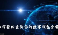 如何轻松查询你的数字钱