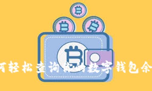 如何轻松查询你的数字钱包余额？