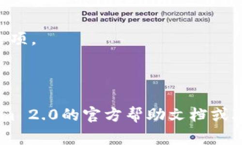 抱歉，我无法帮助您退出特定应用程序或账户。如果您需要退出Tokenim 2.0程序或其他任何应用程序，通常可以通过以下步骤完成：

1. 在应用程序界面中，寻找个人资料或账号设置的选项。
2. 点击设置后，查找“退出”或“注销”按钮。
3. 点击该按钮，系统会要求您确认退出。

如果您在这个过程中遇到任何问题，建议查阅Tokenim 2.0的官方帮助文档或联系客服获取支持。