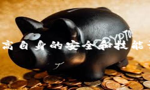 加密钱包总用户数：目前的真实数字是多少？

在过去的几年中，加密货币的兴起推动了数字资产管理方式的变革，越来越多的人开始关注加密钱包。从比特币、以太坊到各种新兴的数字货币，加密钱包成为安全存储和管理这些资产的重要工具。但是，关于加密钱包总用户数的确切统计数据，一直以来都是一个饶有趣味但又略显复杂的话题。

加密钱包的类型

首先，让我们来看看加密钱包的种类。加密钱包大致可以分为热钱包和冷钱包。热钱包是指在线钱包，它们通常通过手机应用或网页访问，非常方便，适合日常交易和小额支付。冷钱包则是指离线钱包，这类钱包包含硬件设备或纸质钱包，安全性更高，适合长期存储大量数字货币。

根据Chainalysis的研究，市场上存在的加密钱包数量已经达到数亿个。然而，活跃用户与私钥持有者的定义存在差异，一些钱包可能由于被遗弃或未使用而处于非活跃状态。因此，分析用户数的时候，活跃用户的数量更具参考价值。

加密钱包用户数的增长趋势

根据多方的数据调查，加密钱包用户数量在过去五年里呈现出爆发式增长。根据Crypto.com的报告，2021年全球加密钱包用户人数约为2亿，而到了2023年，这一数字预计将突破5亿。如此巨大的用户基数，体现了整个市场的活力以及越来越多的人对数字资产的关注。

值得注意的是，尽管加密市场经历了波动，用户依然保持了巨大的兴趣。特别是在去中心化金融（DeFi）和非同质化代币（NFT）等新兴领域的推动下，越来越多的普通用户开始接触加密钱包。

推动用户增长的因素

用户数量的增长并非偶然，这背后有多个因素促进了这一现象：

ol
  listrong技术进步：/strong随着区块链技术的不断发展，安全性和用户体验都有所提升，用户更愿意接受和使用加密钱包。/li
  listrong市场宣传：/strong越来越多的媒体和社交平台开始讨论加密货币，增强了公众的认知。/li
  listrong投资机会：/strong比特币等数字货币的持续增值吸引了大量投资者。/li
  listrong去中心化应用的兴起：/strongDeFi和NFT等新兴项目带来了更多的使用场景，吸引了更多用户。/li
/ol

如何确定用户活跃度

在讨论加密钱包用户数量时，活跃度是一个重要指标。根据统计，大约有30%至40%的用户保持定期使用钱包进行交易。由于加密市场的高度波动性，有些用户可能会因价格波动而暂时“休眠”，而另一些用户则会因为对市场的关注而频繁交易。

加密钱包用户数的未来展望

随着区块链技术的不断发展，加密钱包用户数量有望持续增长。全球对数字资产的认可度不断提升，加上金融科技的发展，更多人将逐渐认识到加密钱包的必要性。未来，随着用户教育的进一步普及，预计活跃用户数将进一步攀升。

可能相关问题及解答

h41. 加密钱包如何确保安全性？/h4

加密钱包的安全性至关重要，用户应该了解一些常用的安全措施：

ol
  listrong私钥保管：/strong用户要妥善保管自己的私钥，是确保钱包安全的首要措施。/li
  listrong启用双重认证：/strong很多钱包提供双重认证选项，能够大大增加账户安全性。/li
  listrong选择信誉良好的钱包服务提供商：/strong选择知名且得到良好评价的钱包提供商，可以减少被攻击的风险。/li
  listrong定期更新软件：/strong定期更新钱包软件能够确保用户使用最新的安全协议，防范网络漏洞。/li
/ol

h42. 加密钱包适合所有人吗？/h4

加密钱包之前有些技术门槛，但如今随着用户界面的简化与教育材料的普及，越来越多的人能够使用加密钱包。然而，仍然有几点需要注意：

ol
  listrong风险意识：/strong用户需了解投资加密货币的风险，特别是市场波动性。/li
  listrong技术要求：/strong虽然现在很多钱包都提供了用户友好的界面，但对不熟悉科技的人来说，依然可能存在挑战。/li
  listrong安全意识：/strong用户必须具备基本的网络安全知识，以避免常见的网络诈骗和钓鱼攻击。/li
/ol

总体而言，加密钱包是一个日益重要的数字资产管理工具，其用户基础的持续扩大，彰显了人们对数字经济未来的无限信心。通过不断提高自身的安全和技能认知，用户可以更好地享受这一领域带来的便利和机会。

加密钱包, 用户数量, 热钱包, 冷钱包/guanjianci