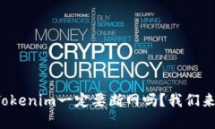 创建Tokenim一定要断网吗？