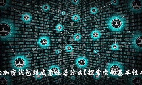  entiende加密钱包到底意味着什么？探索它的基本性质和重要性