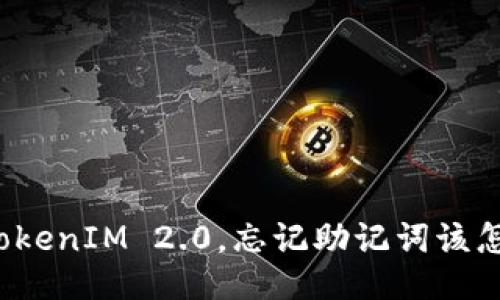 误删TokenIM 2.0，忘记助记词该怎么办？