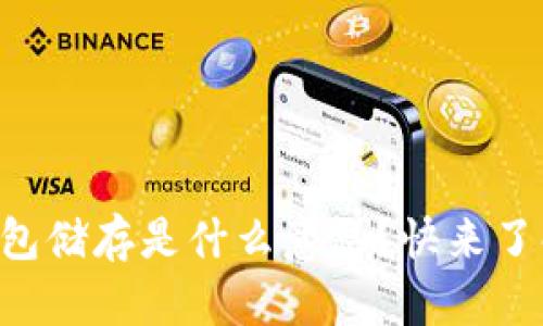 区块链钱包储存是什么意思？快来了解一下吧！