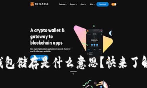 区块链钱包储存是什么意思？快来了解一下吧！