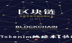 怎么轻松删除Tokenim地址本