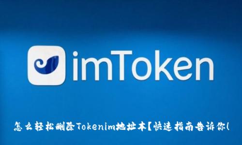怎么轻松删除Tokenim地址本？快速指南告诉你！
