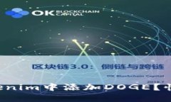 如何在Tokenim中添加DOGE？快