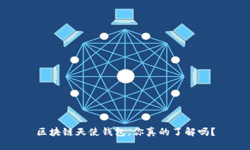 区块链天使钱包，你真的了解吗？
