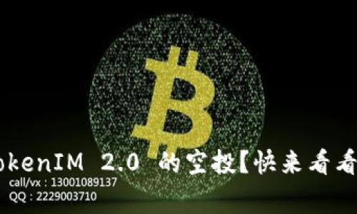 为什么我没有收到 TokenIM 2.0 的空投？快来看看常见问题与解决方法！