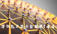为什么我的数字钱包不显
