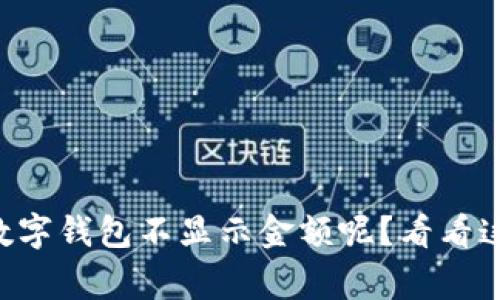 为什么我的数字钱包不显示金额呢？看看这些常见原因！