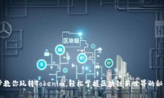 5步教你玩转Tokenim，轻松掌