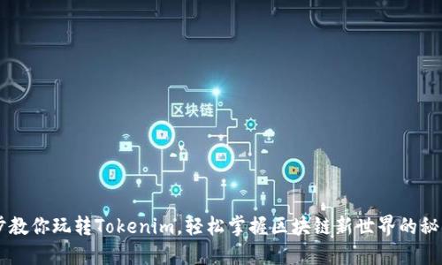 5步教你玩转Tokenim，轻松掌握区块链新世界的秘密！