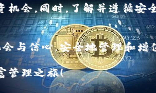 怎样安全又方便地下载BAC数字货币钱包？来看这里！

数字货币, BAC钱包, 钱包下载, 数字资产/guanjianci

引言：迎接数字货币的未来
在数字经济迅速发展的今天，数字货币逐渐成为我们生活中不可或缺的一部分。BAC数字货币钱包，作为一种新兴的资产管理工具，不仅为用户提供了安全便利的交易环境，还对个人资产的管理带来了全新的体验。无论你是数字货币的老手还是新手，了解如何正确下载和使用BAC钱包对你来说都是至关重要的。

一、BAC数字货币钱包是什么？
BAC数字货币钱包是一个集多种功能于一身的数字资产管理工具。它不仅能帮助用户存储各种数字货币，还能进行交易、查看市场动态、资产管理以及风险评估等。BAC钱包采用了最先进的加密技术，确保用户的资产安全不受威胁。

与此同时，BAC钱包的用户界面友好，操作简单，让每一位用户都能轻松上手。无论是在家中，还是在外出时，只需通过手机应用即可高效管理自己的数字资产。

二、为何选择BAC数字货币钱包？
选择BAC数字货币钱包有多重优势，以下是一些关键点：

ul
    listrong安全性高：/strongBAC钱包利用加密技术，确保用户资产安全。/li
    listrong操作方便：/strong只需简单几步即可完成下载和设置，适合各种用户。/li
    listrong多种功能：/strong不仅仅是存储，还能交易、查看行情及资产组合。/li
    listrong多类型资产支持：/strong支持多种主流数字货币，极大方便用户管理不同资产。/li
/ul

三、如何下载BAC数字货币钱包？
下载BAC数字货币钱包的步骤非常简单，下面我将为你详细介绍如何在手机上下载这一应用。

h41. 在应用商店搜索/h4
首先，打开你的手机，然后前往应用商店（如App Store或Google Play）。在搜索框中输入“BAC数字货币钱包”，点击搜索。

h42. 点击下载/h4
在搜索结果中找到BAC数字货币钱包的图标，点击进入后，会看到“下载”或“安装”按钮。点击按钮，系统会自动下载并安装应用。这个过程通常不会很久，耐心等待就行。

h43. 注册和设置/h4
下载完成后打开应用，依照页面指导注册新账号。你需要提供一些基础信息，例如电子邮箱、手机号码等，确保你的信息准确无误。

h44. 安全设置/h4
在注册后，建议立即进行安全设置，比如设置强密码和开启双重验证，这样能大大提升账户的安全性。

四、使用BAC数字货币钱包的一些小技巧
在下载BAC钱包并设置完成之后，如何高效使用也是关键。以下是一些实用的小技巧：

h41. 定期检查余额/h4
为了确保资产的安全性，建议用户定期检查钱包余额，关注每笔交易及其来源。

h42. 及时更新应用/h4
数字货币市场快速变化，定期更新BAC钱包应用，以获得最新功能和安全补丁，保护你的资产。

h43. 利用社区资源/h4
BAC钱包有自己的社区支持平台，定期浏览这些平台，了解最新的市场动态、策略和其他用户的经验。

五、常见问题解答

h4问题一：使用BAC数字货币钱包安全吗？/h4
有很多用户对于安全性有疑虑，事实上，BAC数字货币钱包采用了高级的安全技术，确保用户的资产安全。但是，为了最大限度地保护你的资产，你也需要采取一些安全措施。

ul
    listrong密码保护：/strong设置强密码是第一步，尽量不使用生日、手机号等易猜到的信息。/li
    listrong启用双重验证：/strong这是增加账户安全性的重要一步，强烈建议每位用户开启。/li
    listrong定期备份：/strong定期备份你的钱包数据，可以有效避免数据丢失带来的风险。/li
/ul

h4问题二：BAC钱包可以存储哪些数字货币？/h4
BAC钱包支持多种主流数字货币，包括但不限于比特币（BTC）、以太坊（ETH）、莱特币（LTC）等。随着市场的发展，BAC团队还会不断增加更多支持的币种，以满足用户的需求。

六、总结：BAC钱包带给你的不仅是便利
下载BAC数字货币钱包是进入数字资产管理世界的第一步。通过安全、便利的应用程序，你可以更有效地管理自己的财富，抓住数字货币的投资机会。同时，了解并遵循安全规范，将使你的资产安全得到保障。无论是个人投资还是用于日常消费，BAC钱包都会成为你最得力的助手。

最后的建议
在数字货币的世界中，信息与安全同样重要。因此，持续学习和了解市场动态是必不可少的。希望你也能在这一波数字货币热潮中，找到你的机会与信心，安全地管理和增值你的资产！ 

无论你是初入数字货币领域的菜鸟，还是经验丰富的交易高手，BAC数字货币钱包都值得你体验和信任。现在就动手下载吧，开启你的数字财富管理之旅！