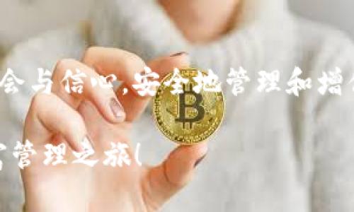 怎样安全又方便地下载BAC数字货币钱包？来看这里！

数字货币, BAC钱包, 钱包下载, 数字资产/guanjianci

引言：迎接数字货币的未来
在数字经济迅速发展的今天，数字货币逐渐成为我们生活中不可或缺的一部分。BAC数字货币钱包，作为一种新兴的资产管理工具，不仅为用户提供了安全便利的交易环境，还对个人资产的管理带来了全新的体验。无论你是数字货币的老手还是新手，了解如何正确下载和使用BAC钱包对你来说都是至关重要的。

一、BAC数字货币钱包是什么？
BAC数字货币钱包是一个集多种功能于一身的数字资产管理工具。它不仅能帮助用户存储各种数字货币，还能进行交易、查看市场动态、资产管理以及风险评估等。BAC钱包采用了最先进的加密技术，确保用户的资产安全不受威胁。

与此同时，BAC钱包的用户界面友好，操作简单，让每一位用户都能轻松上手。无论是在家中，还是在外出时，只需通过手机应用即可高效管理自己的数字资产。

二、为何选择BAC数字货币钱包？
选择BAC数字货币钱包有多重优势，以下是一些关键点：

ul
    listrong安全性高：/strongBAC钱包利用加密技术，确保用户资产安全。/li
    listrong操作方便：/strong只需简单几步即可完成下载和设置，适合各种用户。/li
    listrong多种功能：/strong不仅仅是存储，还能交易、查看行情及资产组合。/li
    listrong多类型资产支持：/strong支持多种主流数字货币，极大方便用户管理不同资产。/li
/ul

三、如何下载BAC数字货币钱包？
下载BAC数字货币钱包的步骤非常简单，下面我将为你详细介绍如何在手机上下载这一应用。

h41. 在应用商店搜索/h4
首先，打开你的手机，然后前往应用商店（如App Store或Google Play）。在搜索框中输入“BAC数字货币钱包”，点击搜索。

h42. 点击下载/h4
在搜索结果中找到BAC数字货币钱包的图标，点击进入后，会看到“下载”或“安装”按钮。点击按钮，系统会自动下载并安装应用。这个过程通常不会很久，耐心等待就行。

h43. 注册和设置/h4
下载完成后打开应用，依照页面指导注册新账号。你需要提供一些基础信息，例如电子邮箱、手机号码等，确保你的信息准确无误。

h44. 安全设置/h4
在注册后，建议立即进行安全设置，比如设置强密码和开启双重验证，这样能大大提升账户的安全性。

四、使用BAC数字货币钱包的一些小技巧
在下载BAC钱包并设置完成之后，如何高效使用也是关键。以下是一些实用的小技巧：

h41. 定期检查余额/h4
为了确保资产的安全性，建议用户定期检查钱包余额，关注每笔交易及其来源。

h42. 及时更新应用/h4
数字货币市场快速变化，定期更新BAC钱包应用，以获得最新功能和安全补丁，保护你的资产。

h43. 利用社区资源/h4
BAC钱包有自己的社区支持平台，定期浏览这些平台，了解最新的市场动态、策略和其他用户的经验。

五、常见问题解答

h4问题一：使用BAC数字货币钱包安全吗？/h4
有很多用户对于安全性有疑虑，事实上，BAC数字货币钱包采用了高级的安全技术，确保用户的资产安全。但是，为了最大限度地保护你的资产，你也需要采取一些安全措施。

ul
    listrong密码保护：/strong设置强密码是第一步，尽量不使用生日、手机号等易猜到的信息。/li
    listrong启用双重验证：/strong这是增加账户安全性的重要一步，强烈建议每位用户开启。/li
    listrong定期备份：/strong定期备份你的钱包数据，可以有效避免数据丢失带来的风险。/li
/ul

h4问题二：BAC钱包可以存储哪些数字货币？/h4
BAC钱包支持多种主流数字货币，包括但不限于比特币（BTC）、以太坊（ETH）、莱特币（LTC）等。随着市场的发展，BAC团队还会不断增加更多支持的币种，以满足用户的需求。

六、总结：BAC钱包带给你的不仅是便利
下载BAC数字货币钱包是进入数字资产管理世界的第一步。通过安全、便利的应用程序，你可以更有效地管理自己的财富，抓住数字货币的投资机会。同时，了解并遵循安全规范，将使你的资产安全得到保障。无论是个人投资还是用于日常消费，BAC钱包都会成为你最得力的助手。

最后的建议
在数字货币的世界中，信息与安全同样重要。因此，持续学习和了解市场动态是必不可少的。希望你也能在这一波数字货币热潮中，找到你的机会与信心，安全地管理和增值你的资产！ 

无论你是初入数字货币领域的菜鸟，还是经验丰富的交易高手，BAC数字货币钱包都值得你体验和信任。现在就动手下载吧，开启你的数字财富管理之旅！