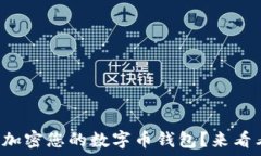  如何安全加密您的数字币