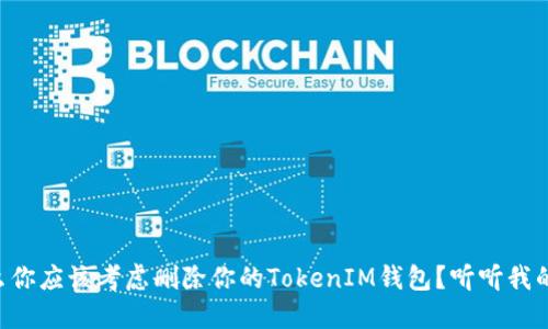 为什么你应该考虑删除你的TokenIM钱包？听听我的观点！