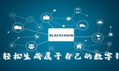 怎么轻松生成属于自己的