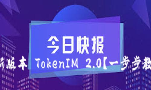 如何下载最新版本 TokenIM 2.0？一步步教你轻松搞定！