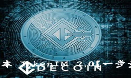 如何下载最新版本 TokenIM 2.0？一步步教你轻松搞定！