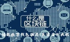 警惕假数字钱包骗局！真