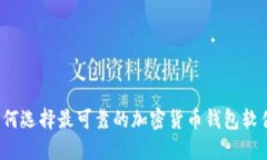 如何选择最可靠的加密货