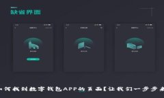 如何找到数字钱包APP的页