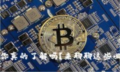 区块链钱包，你真的了解