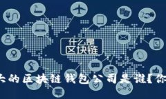 全球最大的区块链钱包公