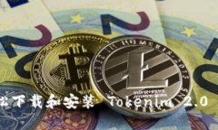 如何轻松下载和安装 Tok