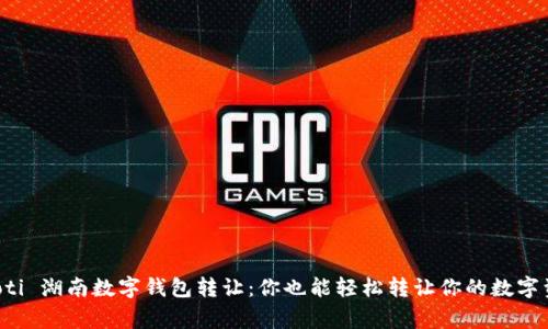  gabaoti 湖南数字钱包转让：你也能轻松转让你的数字资产吗？