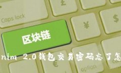 怎么办？Tokenim 2.0钱包交易密码忘了怎么才能找回