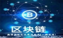 数字钱包怎么用信用卡？一探究竟！