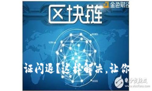 Tokenim 2.0 认证闪退？这样解决，让你的访问顺畅无阻！