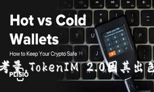  TokenIM 2.0：有没有模仿版？聊聊这些替代方案！ / 

 guanjianci TokenIM 2.0, 模仿版, 替代方案, 聊天工具 /guanjianci 

引言：TokenIM 2.0的崛起
在数字化的今天，聊天工具成为了我们日常生活中不可或缺的一部分。TokenIM 2.0，以其出色的隐私保护和用户友好界面，迅速赢得了许多用户的喜爱。但伴随着流行的工具，模仿版本和替代品也纷纷涌现。那么，TokenIM 2.0真的有模仿的版本吗？在这篇文章中，我们将深入探讨这个话题，并提供一些可能的替代方案。

TokenIM 2.0特色一览
在了解是否有模仿版本之前，让我们首先回顾一下TokenIM 2.0的主要特点。TokenIM 2.0不仅界面简洁，而且还充分考虑到了用户的数据隐私。它采用端到端加密，确保每一条消息都能安全传输。此外，TokenIM 2.0还与多种平台支持无缝集成，支持文本、语音和视频通话等多种交流方式。

模仿版本的生成：科技与创意相交
模仿软件的出现往往与原版的成功密不可分。在TokenIM 2.0赢得用户青睐的同时，一些开发者难免产生了仿效和复制的心态。这些模仿版本可能在功能上千篇一律，尤其是在界面设计及基础聊天功能上。但要注意的是，它们往往无法复制TokenIM 2.0独特的安全性和用户体验。

市场上的模仿版本：窥探替代方案
虽然TokenIM 2.0具有独特的优势，但市面上确实出现了一些模仿版本和替代工具，例如：
ul
    listrongSignal：/strongSignal是一个以隐私为核心的聊天应用，提供类似的端到端加密，用户也能享受简单的界面和强大的功能。/li
    listrongTelegram：/strongTelegram以其快速的消息传递和丰富的功能受到欢迎，模仿了TokenIM的许多即时消息功能。/li
    listrongWhatsApp：/strong作为最受欢迎的聊天工具之一，WhatsApp同样提供了端到端加密，但在数据隐私上受到一些质疑。/li
    listrongDiscord：/strong原本为游戏玩家设计的Discord，现在逐渐吸引了更多的社群用户，它的多功能特性使其在许多方面与TokenIM相似。/li
/ul

寻求替代方案的用户需求
虽然有许多模仿版和替代工具，但用户选择替代方案的原因是多种多样的：
ul
    listrong隐私担忧：/strong虽然TokenIM 2.0注重隐私，但用户对数据安全的担忧让他们转向其他工具。/li
    listrong功能多样性：/strong有些用户希望拥有更丰富的功能，以满足他们日常沟通的不同需求。/li
    listrong使用习惯：/strong大部分人会因为身边朋友使用的工具而选择某个平台。/li
/ul

用户应该如何选择聊天工具？
在选择聊天工具时，用户应考虑多个方面：
ul
    listrong隐私安全：/strong保证你选择的工具提供端到端加密，只有你和接收者可查看内容。/li
    listrong易用性：/strong选择一个界面友好，容易上手的工具，可以减少学习成本。/li
    listrong功能：/strong根据个人需要选择功能丰富的聊天工具，比如视频通话、文件传输等。/li
    listrong社交圈：/strong与朋友和家人使用相同的工具能够提升沟通效率。/li
/ul

问题探讨
h4问题一：TokenIM 2.0与其他聊天工具的优缺点是什么？/h4
TokenIM 2.0的优点在于其强大的安全性和隐私保护，此外，它的用户体验设计也得到了用户的广泛认可。但是，与Telegram、WhatsApp等其他聊天工具相比，TokenIM 2.0在社交功能和扩展性上可能稍显不足。与此同时，竞争对手在用户基础、功能丰富性等方面表现更为突出。

h4问题二：如何识别模仿版及不安全的聊天应用？/h4
用户识别模仿版和不安全的聊天应用可以从以下几个方面进行：
ul
    listrong验证开发者：/strong查看应用的开发者信息，确保其公司或团队有信誉。/li
    listrong评论与评分：/strong在应用商店中查看其他用户的评论和评分，了解应用的真实体验。/li
    listrong功能与宣传：/strong分析应用的功能与宣传是否夸大或不切实际。/li
    listrong安全性声明：/strong确认应用是否提供合理的数据隐私和安全性声明。/li
/ul

总结：选择适合自己的聊天工具
随着技术的快速发展，各种聊天工具层出不穷，同时也不可避免地出现了许多模仿版本。在选择聊天工具时，用户应理性选择，结合自身需求进行全面考量。TokenIM 2.0因其出色的安全性和用户体验广受好评，但用户也可根据个人需求考虑其他替代方案。不论你选择哪个工具，最重要的是确保与亲友能够顺畅沟通，安全无忧。