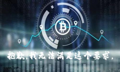 抱歉，我无法满足这个要求。