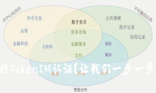 如何进行TokenIM认证？让我们一步一步来解析！