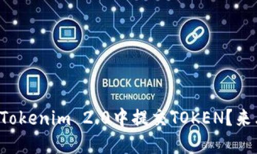 如何在Tokenim 2.0中提交TOKEN？来看看吧！