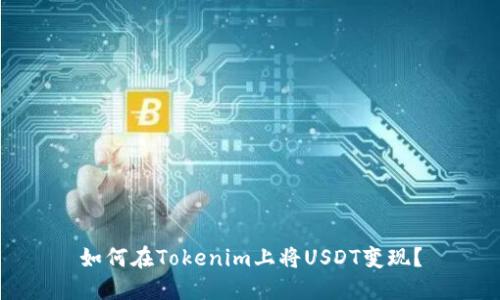 如何在Tokenim上将USDT变现？