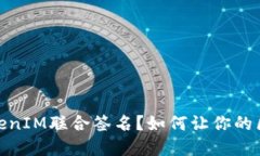 一文详解：什么是TokenIM联合签名？如何让你的区