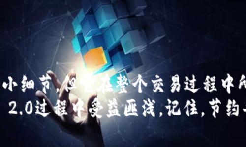   如何在TokenIM 2.0中设置Gas费？简单易懂的教程！ / 

 guanjianci TokenIM 2.0, Gas费, Ethereum, 设置方法 /guanjianci 

前言：Gas费是什么？为什么要设置它？
在区块链世界中，Gas费是一个重要的概念，尤其是在Ethereum等智能合约平台上。Gas费是你在区块链上执行交易所需支付的费用，通常以Gwei计算。简单来说，Gas费就像你加油的钱，没有它，你就不能在区块链上进行交易。
那么，为什么在使用TokenIM 2.0时需要特别关注Gas费呢？TokenIM是一款多功能的钱包应用，它允许你在区块链上自由交易和管理你的数字资产。如果你希望快速、安全地完成交易，合理设置Gas费至关重要。

TokenIM 2.0中Gas费的基本设置
在TokenIM 2.0中设置Gas费其实非常简单。首先，确保你已经下载并安装了TokenIM 2.0最新版。打开应用后，登录你的账户。
一旦你成功登录，你会看到主界面。现在让我们一步一步来设置Gas费：
ol
    listrong选择资产：/strong在主界面中，点击你想要操作的数字资产（例如Ethereum）。/li
    listrong发起交易：/strong选择发送或接收选项，输入相关信息。/li
    listrong设置Gas费：/strong在交易确认页面，你会看到Gas设置选项。这里有几个标准选项，例如低速、中速和快速。选择一个适合你交易速度的选项。你还可以手动输入具体的Gas费。/li
    listrong确认交易：/strong确保所有信息都是正确的，然后点击确认，完成交易。/li
/ol

不同情况下的Gas设置建议
尽管TokenIM 2.0提供了几种Gas费选项，但不同的交易情况可能需要不同的设置。下面我们来看几个常见的场景，以及如何选择更合适的Gas费。

h41. 快速交易/h4
如果你急需完成交易，例如在ICO中抢购热门代币或在DeFi平台进行紧急操作，选择快速Gas费是明智之举。虽然费用高，但能让你在高峰期更快地获得确认。

h42. 普通交易/h4
对于普通的日常交易，你可以选择中速Gas费。这种设置通常足够应对大部分交易需求，同时保持相对较低的费用。

h43. 节省费用/h4
如果你不急于完成交易，例如转账给朋友或者小额资产交易，可以选择低速Gas费。尽管这可能会导致交易确认时间延长，但在网络不拥堵的情况下，通常不会有太大问题。

如何监控Gas费变化
Gas费在不同时间和网络负载下会有很大的变化。了解如何监控Gas费的波动，可以帮助你在合适的时机进行交易，节省费用。
你可以使用一些实用的工具和网站来跟踪Gas费，例如：Gas Station Network、ETH Gas Station等。这些工具能够实时显示Gas费的平均水平及趋势，帮助你做出更明智的选择。

注意事项：避免Gas费过高
在TokenIM 2.0中进行交易时，我们需要特别注意Gas费设置，避免因为设置过高而造成不必要的损失。以下是几个常见的注意事项：
ul
    listrong实时监控：/strong务必检查当前的Gas费用水平，避免盲目提交交易。/li
    listrong观察网络状态：/strong在交易高峰期时，Gas费可能大幅上涨，选择合适的时机进行交易，可以节省一定的费用。/li
    listrong使用预算：/strong提前设定Gas费预算，可帮助你合理控制资金流向。/li
/ul

可能存在的问题及解答

h4问题一：Gas费过高怎么办？/h4
如果你在设置Gas费时发现费用过高，可以尝试以下几个方法：
ul
    listrong查看网络状态：/strong确认当前网络是否处于高峰期，有时等待一段时间后，网络负荷减轻，Gas费自然会降低。/li
    listrong选择低速选项：/strong如果你的交易不那么紧急，不妨选择低速Gas费，通常能节省不少费用。/li
    listrong监控Gas费变化：/strong使用相关工具和应用随时查看Gas费的变化，可以找到理想的交易时机。/li
/ul

h4问题二：设置错误后会有什么影响？/h4
在TokenIM 2.0中，如果在设置Gas费时出错，可能会出现以下几种情况：
ul
    listrong交易延迟：/strong如果设置的Gas费过低，交易可能会长时间未被确认，甚至被拒绝。/li
    listrong额外费用：/strong相对较高的Gas费可能导致你在交易中支付额外的费用，不划算。/li
    listrong资产安全：/strong如果你过于频繁地调整Gas费，可能会在某些情况下错失交易机会。/li
/ul

结论
通过合理设置Gas费，你可以在TokenIM 2.0中更加高效、安全地进行交易。虽然Gas费看似是一个小细节，但它在整个交易过程中所起到的作用却不可忽视。希望上述的步骤和建议能够帮助到你，让你在区块链的世界中顺畅无阻。
无论你是初学者还是经验丰富的用户，理解Gas费的设置以及市场动态，都会让你在使用TokenIM 2.0过程中受益匪浅。记住，节约每一笔交易费用的同时，我们也在为自己的投资之路打下坚实的基础。