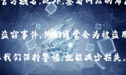   数字钱包新骗局：你的财富安全吗？ / 
 guanjianci 数字钱包, 诈骗, 互联网安全, 财务管理 /guanjianci 

引言：数字钱包的崛起
随着技术的发展，数字钱包在我们的日常生活中变得越来越普及。无论是支付购物、转账还是理财，数字钱包如今都提供了方便快捷的解决方案。人们习惯于将自己的财务信息和资产存储在这些数字工具中，以便于管理和使用。但随着这种趋势的发展，新的骗局也开始浮出水面，令人警惕。

数字钱包到底是什么？
数字钱包，顾名思义，是一种存储和管理电子货币的工具。它们可以是移动应用程序、在线服务，甚至是硬件设备，允许用户进行各种金融交易。无论采用哪种形式，数字钱包的核心功能是简化货币的存储与使用，使得用户能够通过电脑或手机方便地进行消费。
用户在数字钱包中可以储存多种支付方式，包括信用卡、借记卡和虚拟货币等。用户只需要输入相关信息，这些信息可以存储在云端，便于随时随地访问和使用。由于这种便利性，数字钱包的使用频率不断增加，尤其是在年轻一代中。

数字钱包带来的便捷与风险
虽然数字钱包为我们提供了无与伦比的便利，但同时也带来了不少风险。毕竟，金融领域中的黑暗面总是存在。伴随着数字钱包的普及，利用这些工具实施的诈骗案例也层出不穷。传统的诈骗手法已经开始向数字空间延伸，让人防不胜防。

现在流行的数字钱包新骗局
在数字钱包的环境中，各种新型的诈骗手法日益增多。以下是一些常见的数字钱包新骗局：

h41. 钓鱼网站和信息窃取/h4
钓鱼网站是最常见的诈骗方式之一。骗子利用与知名金融机构相似的网页，诱使用户输入他们的账号和密码。一旦信息泄露，用户的账号便会面临被盗的风险。这样的诈骗通常通过电子邮件、社交媒体或者短信传播，骗子会假装成银行或数字钱包服务提供商，令用户放松警惕。

h42. 假冒客服和技术支持/h4
近年来，假冒客服的诈骗不断升级。骗子首先联系受害者，自称是数字钱包公司的工作人员，声称账户出现问题，需要立即验证信息。为了实现这一目标，他们可能会要求用户提供个人信息，甚至进行远程控制来访问受害者的设备。

h43. 虚假的投资机会/h4
投资骗局也是使用数字钱包的另一种风险。诈骗者往往以高回报的投资机会吸引受害者，声称只需小额投资，便可获得丰厚的回报。这些骗局常常以区块链或类似新兴技术为幌子，吸引技术不熟练的用户上当。而这些所谓的“投资”实际上非常可能是个空壳，没有任何真实的资产支持。

h44. 赠品和奖品诈骗/h4
许多诈骗者利用用户对“赢取大奖”或“获得免费礼品”的心理，实施诈骗。他们会假装是某个数字钱包的公司，提供虚假的促销活动，要求用户支付一小部分费用以获得奖品。这些骗局通常通过社交媒体、短信或电子邮件传播，吸引容易上当的受害者。

如何保障你的数字钱包安全？
那么，面对不断升级的骗局，我们应该如何保护自己的财产安全呢？以下是一些实用的建议：

h41. 增强安全意识/h4
首先，增强安全意识至关重要。了解常见的诈骗手法，保持警惕。千万不要轻易相信来历不明的客服或短信，特别是在涉及财务信息时.

h42. 使用强密码和双重身份验证/h4
设置强密码，避免使用简单或容易猜测的密码。同时，启用双重身份验证，这样即便有人知道你的密码，也不容易进入你的数字钱包。双重身份验证通常涉及用户输入额外的验证码，提供了额外的保护层。

h43. 定期检查账户活动/h4
及时检查你的账户活动，确保没有任何异常交易。如发现可疑交易，应立即联系钱包服务提供商。

h44. 仔细核实网站和服务提供商/h4
在提供个人信息之前，要仔细核实相关网站和服务提供商的真实性。确保网页地址以“HTTPS”为开头，代表网站是安全的，并查看公司的评价和用户反馈。

结束语：理性对待数字钱包
数字钱包的便利性无疑让我们的生活更加高效，但也伴随着潜在的风险。了解这些新骗局及其运作方式，帮助我们更好地保护自己的财富。保持警惕，增强安全意识，将能有效防范可能的诈骗。理性对待数字钱包，让技术更好地服务于我们的生活，而非成为风险的根源。

常见问题解答

h4Q1：我该如何识别钓鱼网站？/h4
识别钓鱼网站的关键在于仔细检查URL地址。许多钓鱼网站使用的是与真实网站相似但略有不同的网址。保持警惕，确保你访问的是官方域名。此外，察看网站的布局和内容，是否存在拼写错误或者不专业的设计也是判断的标准之一。最后，查看网站是否有真实的联系方式，若无，则需要多加小心。

h4Q2：如果我的数字钱包被盗，我该如何处理？/h4
如果你的数字钱包被盗，首先要立即停止任何未经授权的交易，确保自己的其他账户安全。接着，联系你的数字钱包服务提供商，报告盗窃事件。他们通常会为被盗用户提供一些补救措施，包括但不限于账户冻结或信息更改。同时，建议务必向当地执法机关报案，记录案情，协助调查。

通过加强自身的安全意识和采取必要的保护措施，我们可以更有效地保障自己在数字钱包世界中的安全。虽然骗局层出不穷，但只要我们保持警惕，就能减少损失，确保我们的财富安全无忧。